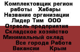 Комплектовщик(регион работы - Хабары) › Название организации ­ Лидер Тим, ООО › Отрасль предприятия ­ Складское хозяйство › Минимальный оклад ­ 36 000 - Все города Работа » Вакансии   . Крым,Керчь